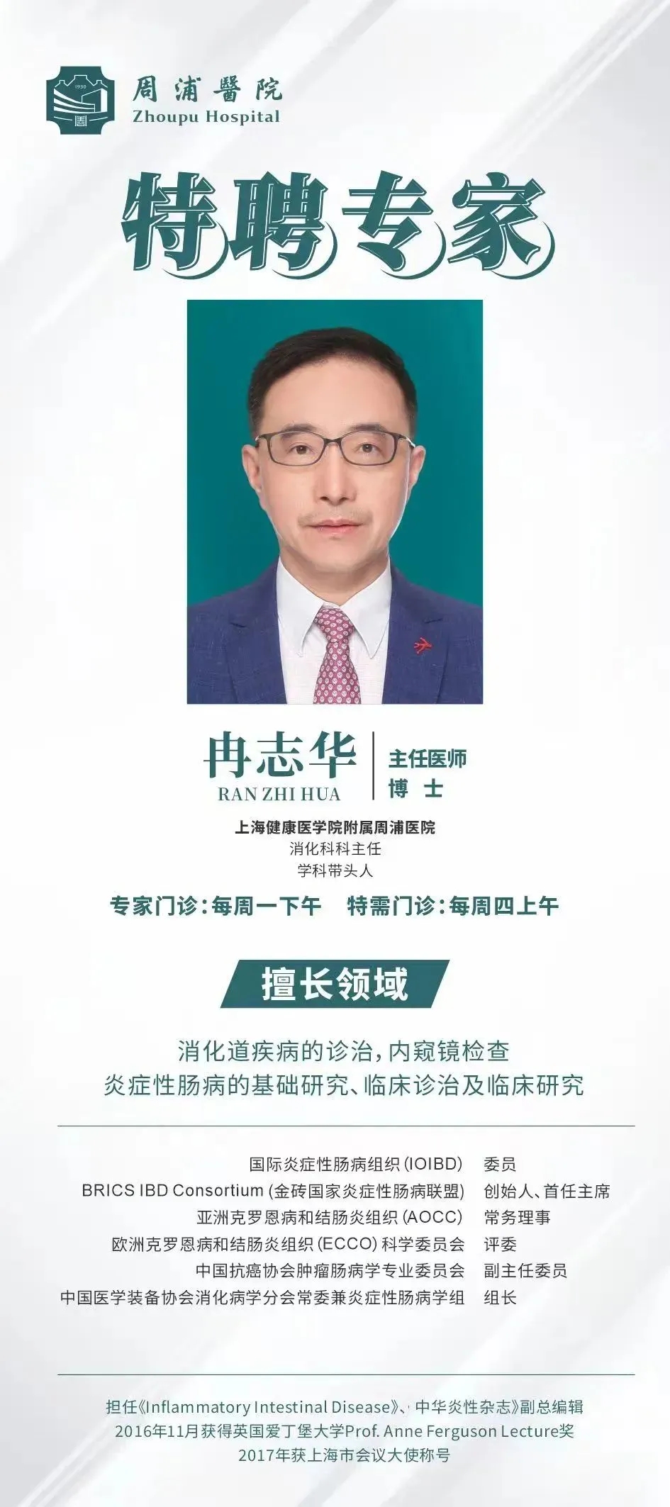 冉志华教授当选亚洲克罗恩病和结肠炎组织(AOCC)候任主席